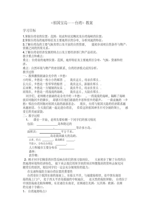 人教版八年级地理下册《六章认识省级区域第三节祖国的神圣领土——台湾省》教案_12