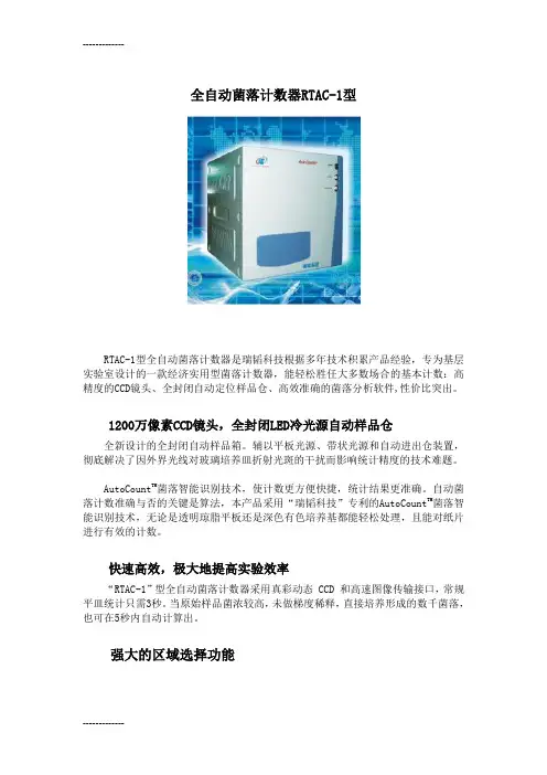 (整理)全自动菌落计数器