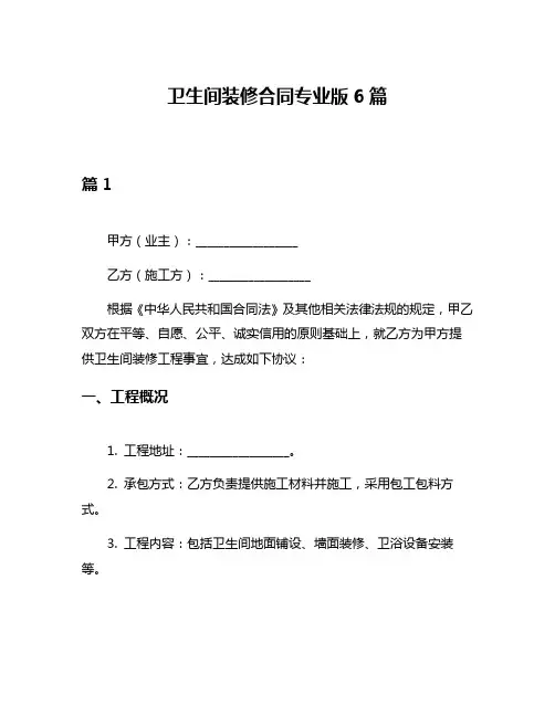 卫生间装修合同专业版6篇