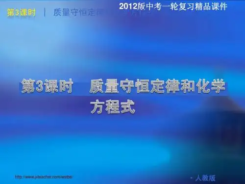 2012版中考一轮复习化学精品课件(含2011中考真题)第3课时质量守恒定律和化学方程式(21ppt)