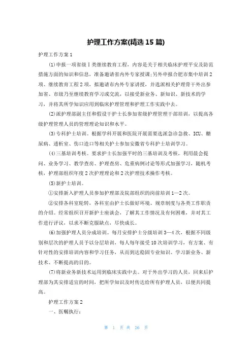 护理工作计划(精选15篇)