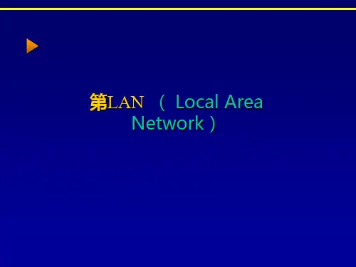 计算机网络基础第5章局域网精品PPT课件