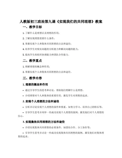 人教版初三政治第九课《实现我们的共同理想》教案