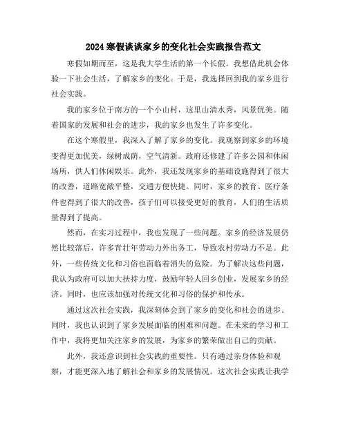 2024寒假谈谈家乡的变化社会实践报告范文