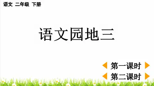人教版二年级语文下册第三单元《语文园地三》教学课件