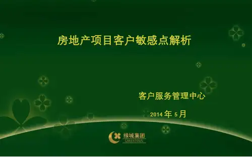 3、房地产项目客户敏感点解析介绍