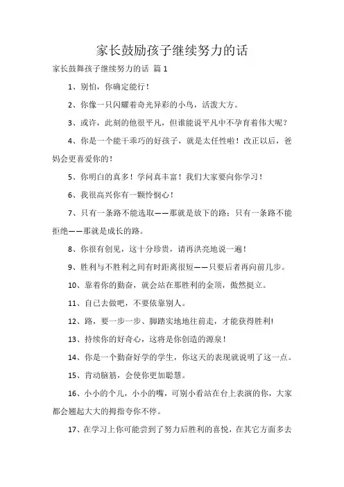 家长鼓励孩子继续努力的话