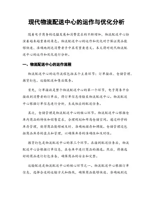 现代物流配送中心的运作与优化分析