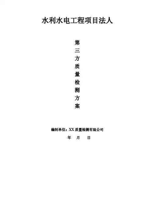 水利水电工程第三方质量检测方案1