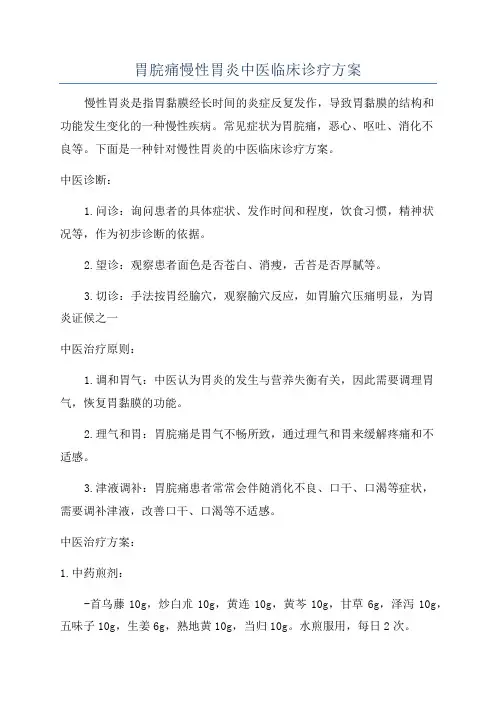 胃脘痛慢性胃炎中医临床诊疗方案