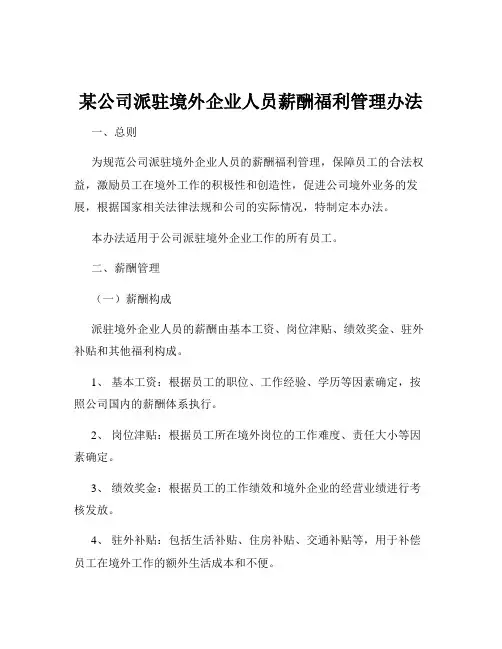 某公司派驻境外企业人员薪酬福利管理办法