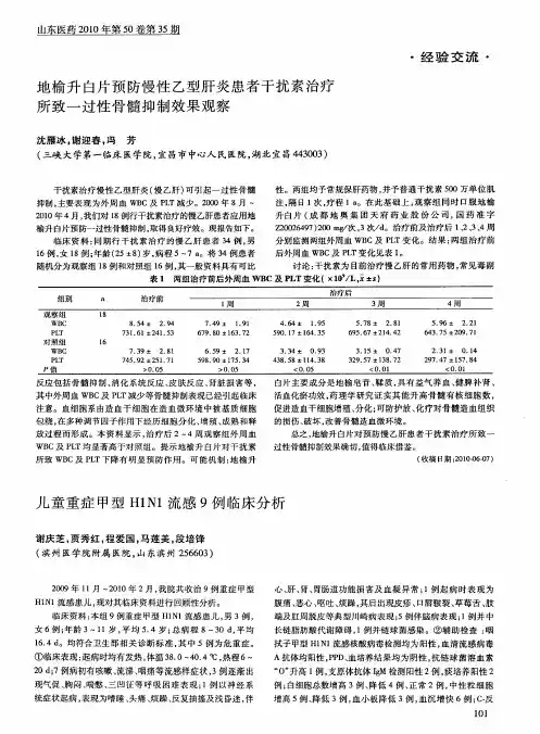 地榆升白片预防慢性乙型肝炎患者干扰素治疗所致一过性骨髓抑制效果观察