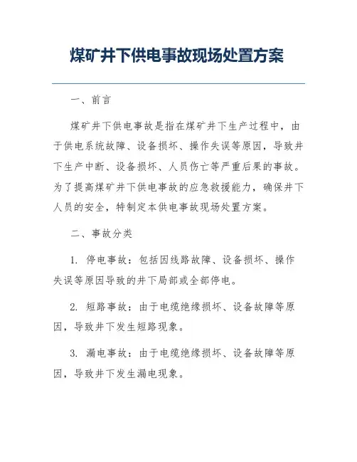 煤矿井下供电事故现场处置方案