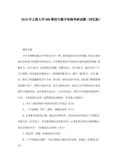 上海大学839模拟与数字电路2000和10、12-13年(2000年原版)考研专业课历年真题汇编