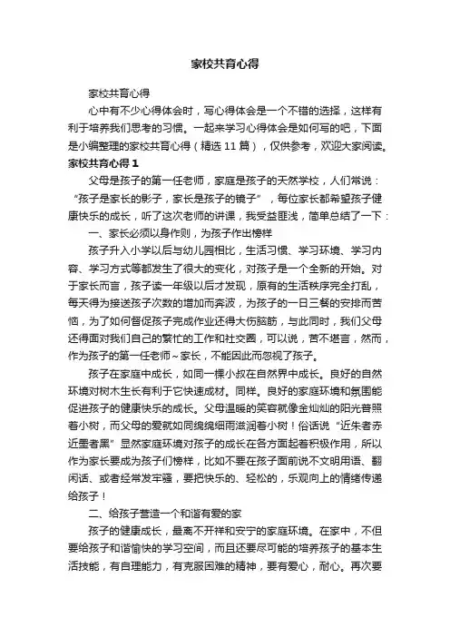 家校共育心得（精选11篇）