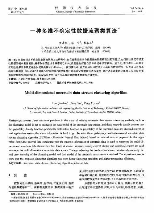 一种多维不确定性数据流聚类算法