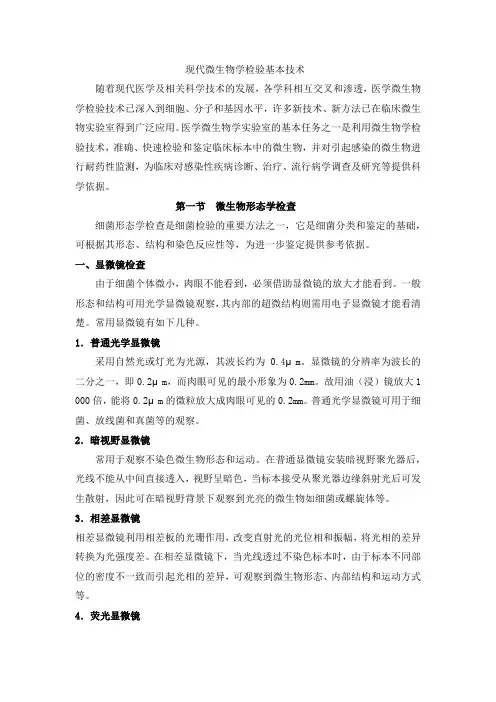 现代微生物学检验基本技术