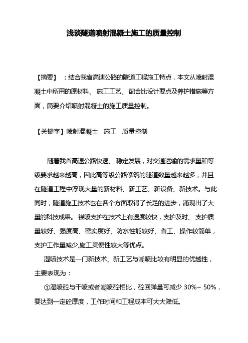 隧道喷射混凝土施工的质量控制