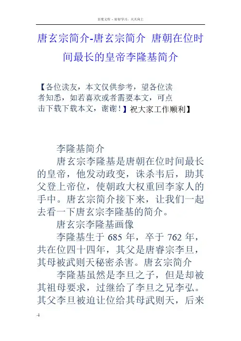 唐玄宗简介唐玄宗简介唐朝在位时间最长的皇帝李隆基简介