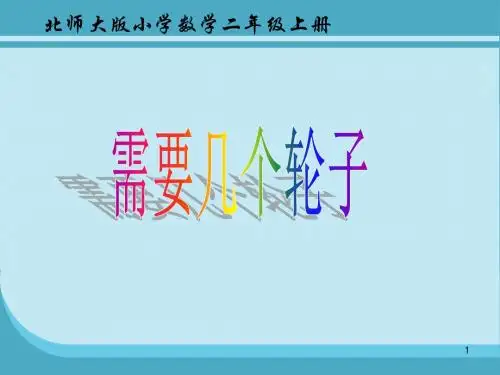 北师大版二年级上册数学《需要几个轮子》精品课件PPT模板教学说课多媒体幻灯片(18页)