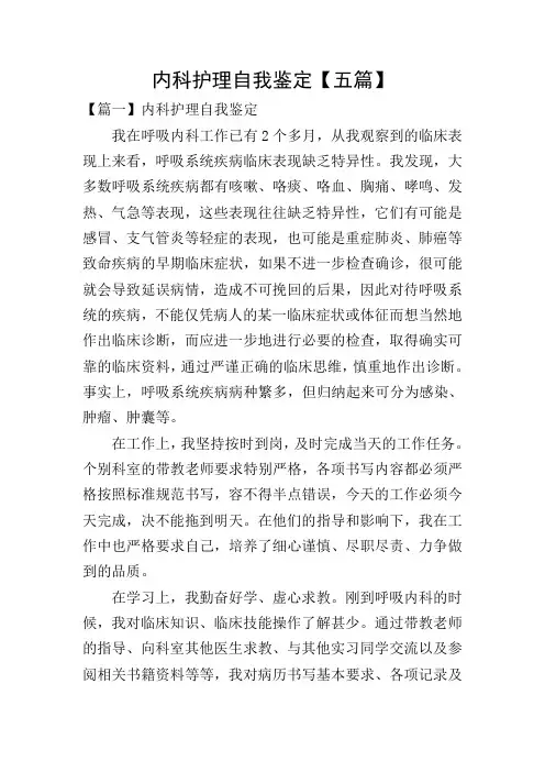 内科护理自我鉴定【五篇】