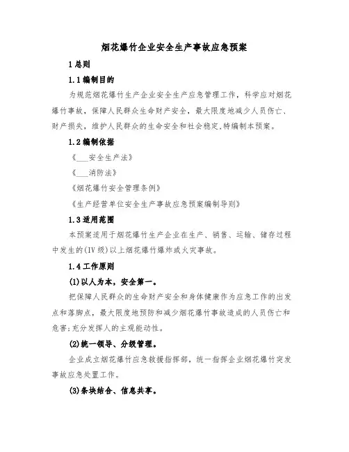 烟花爆竹企业安全生产事故应急预案(3篇)