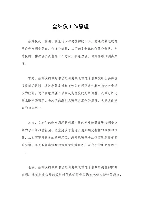 全站仪工作原理