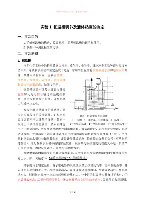 恒温槽调节及液体粘度的测定