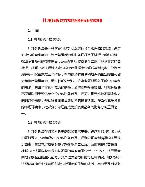 杜邦分析法在财务分析中的应用