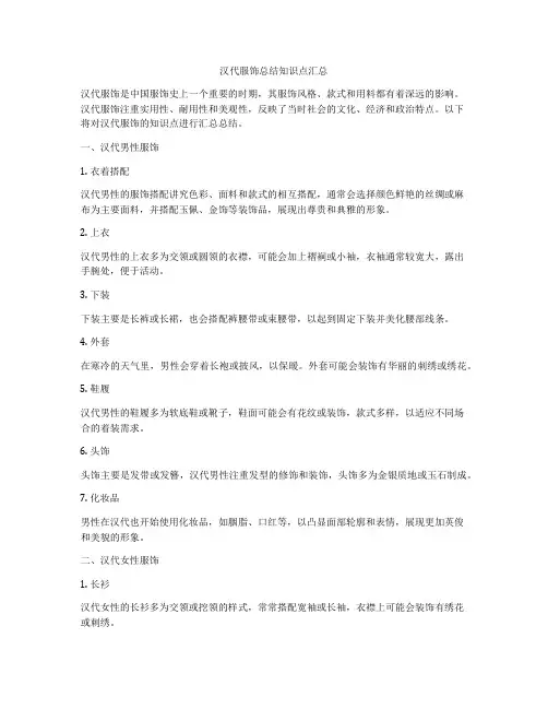 汉代服饰总结知识点汇总