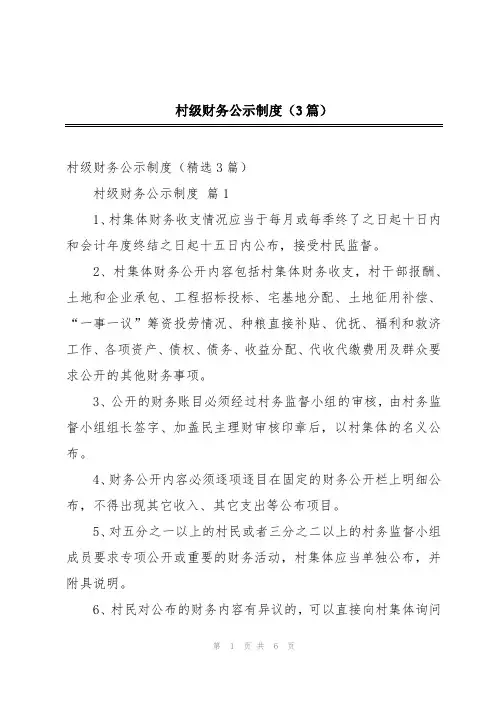 村级财务公示制度(3篇)