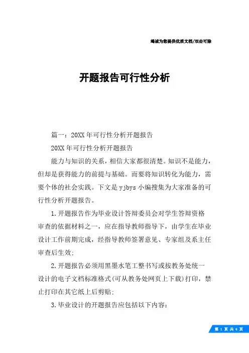 开题报告可行性分析