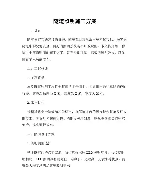 隧道照明施工方案