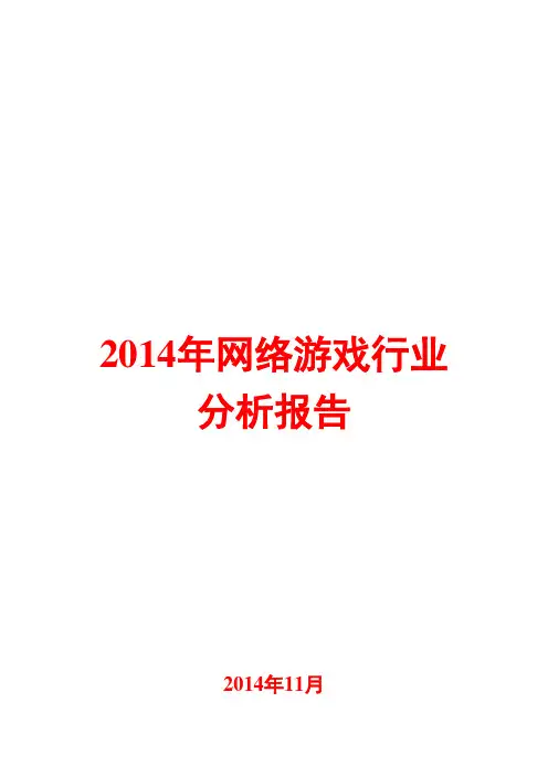 2014年网络游戏行业分析报告