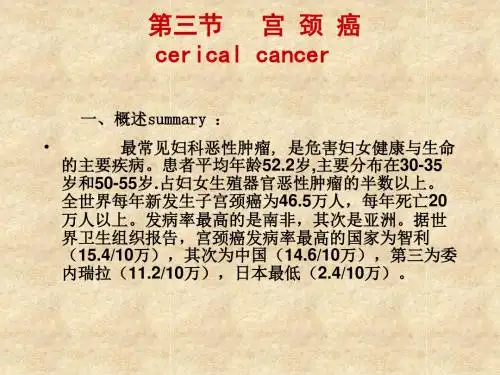 宫颈癌的临床症状与治疗ppt课件