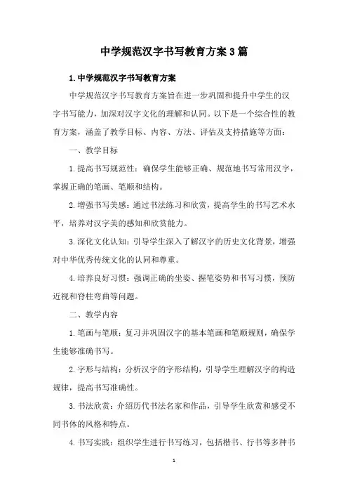 中学规范汉字书写教育方案3篇