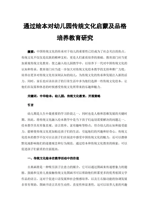 通过绘本对幼儿园传统文化启蒙及品格培养教育研究