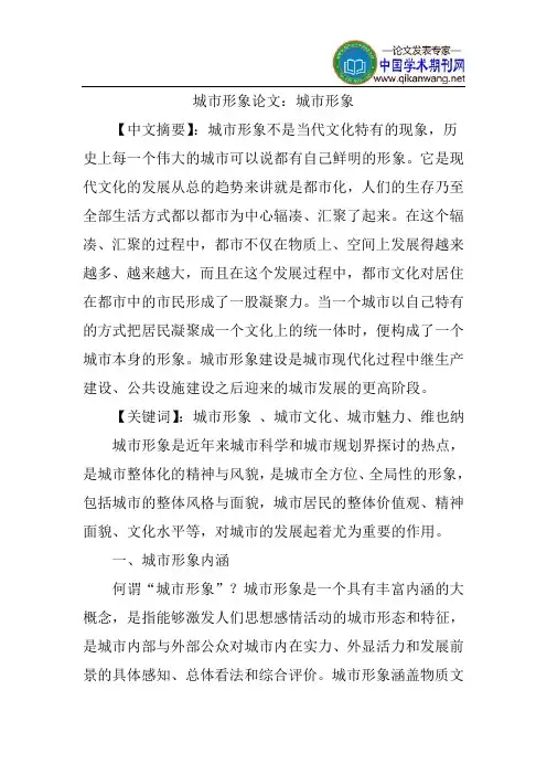 城市形象论文：城市形象