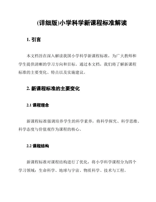 (详细版)小学科学新课程标准解读