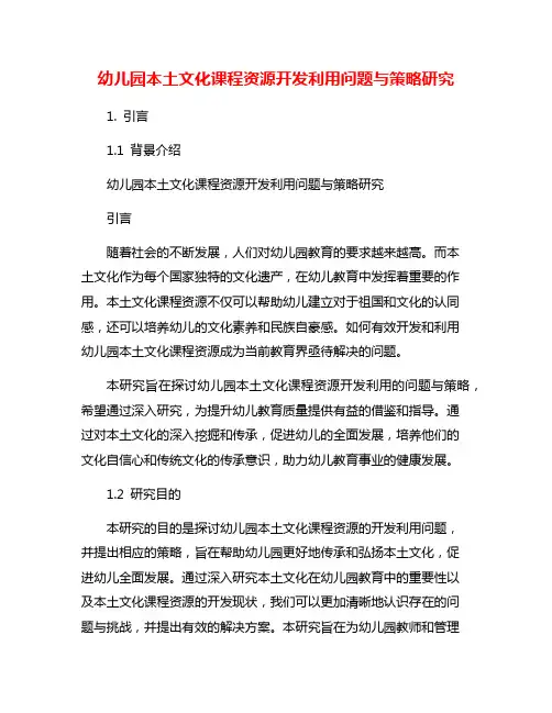 幼儿园本土文化课程资源开发利用问题与策略研究