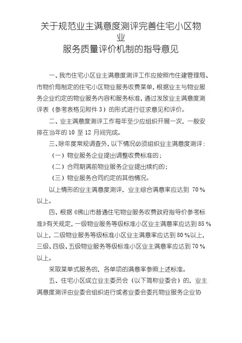 关于规范业主满意度测评完善住宅小区物业服务质量评价机制的指导意见【模板】
