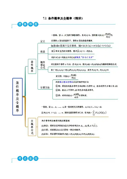 7.1 条件概率及全概率(精讲)(解析版)--人教版高中数学精讲精练选择性必修三