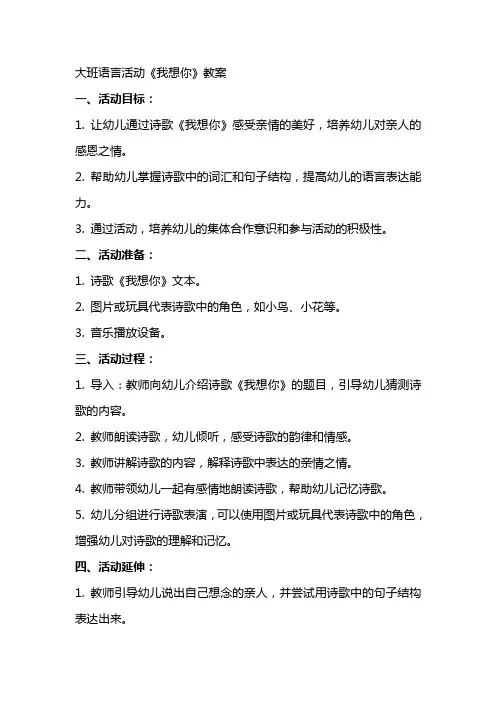 大班语言活动我想你教案