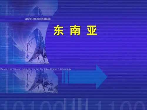 世界地理——东南亚