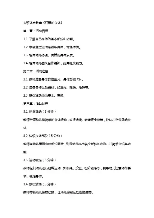 大班体育教案《好玩的身体》