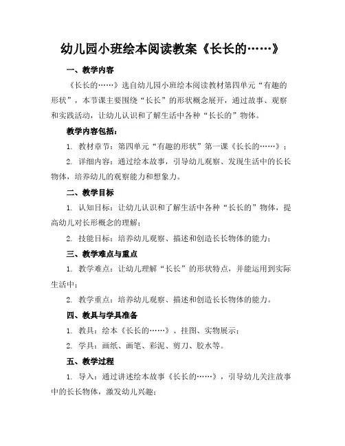 幼儿园小班绘本阅读教案《长长的……》