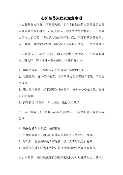 心肺复苏流程及注意事项