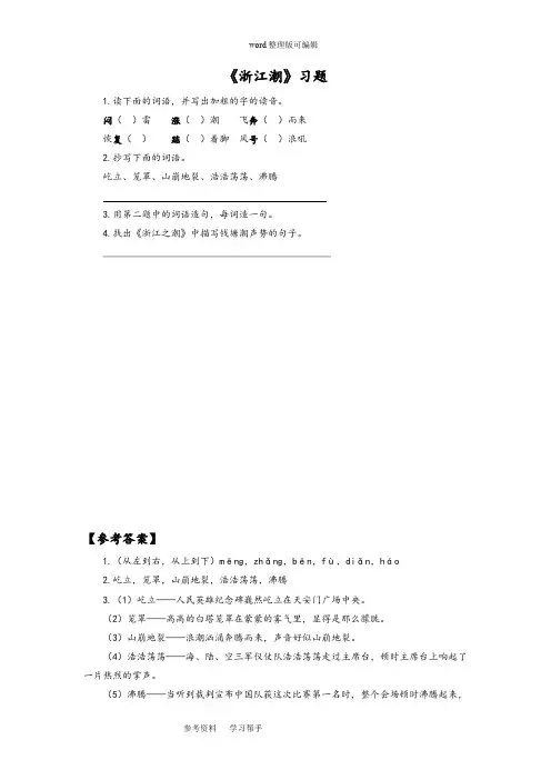 语文北师大五年级上册(2010年6月修订)《浙江潮》习题2