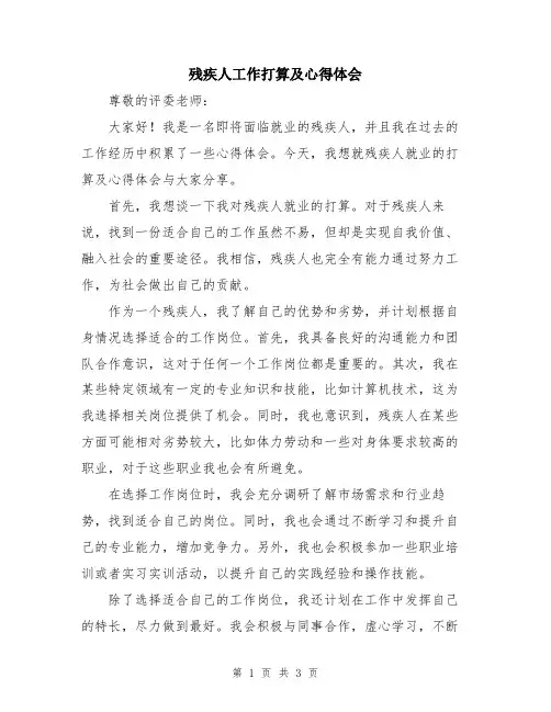 残疾人工作打算及心得体会