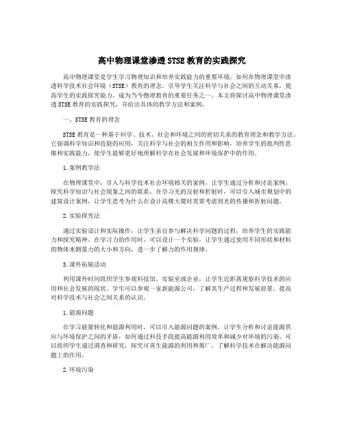 高中物理课堂渗透STSE教育的实践探究